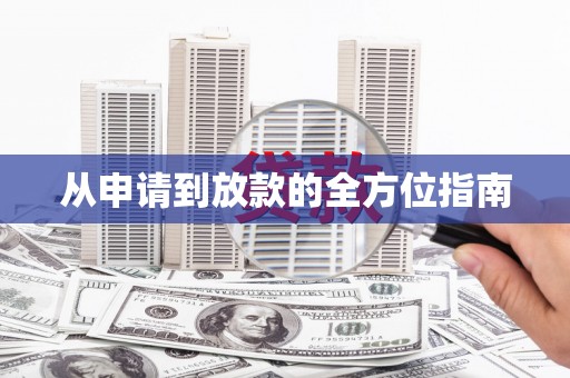 资兴从申请到放款的全方位指南