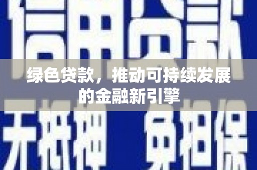 资兴绿色贷款，推动可持续发展的金融新引擎