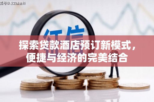 资兴探索贷款酒店预订新模式，便捷与经济的完美结合
