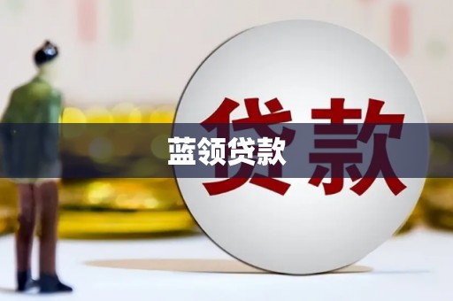 资兴蓝领贷款