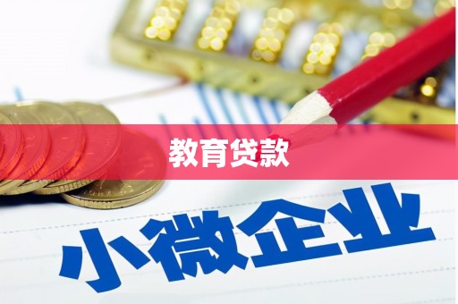 资兴教育贷款