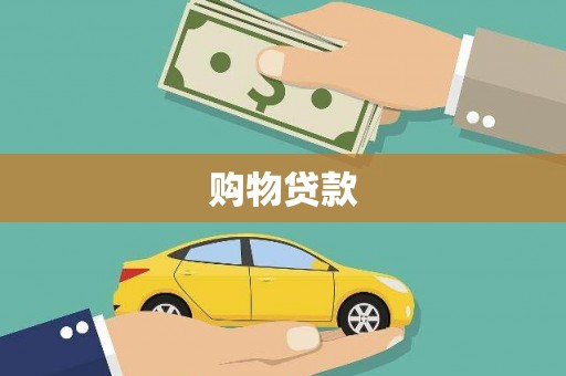 资兴购物贷款