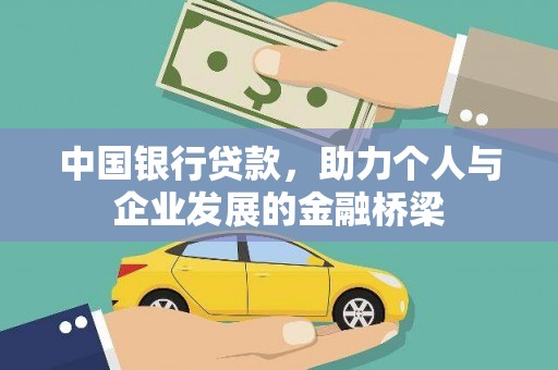 资兴中国银行贷款，助力个人与企业发展的金融桥梁
