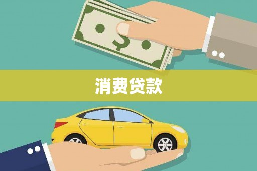 资兴消费贷款