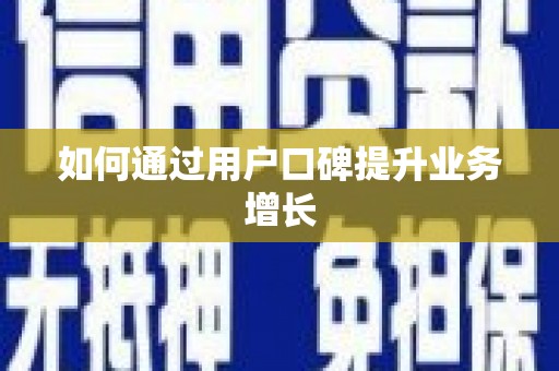 资兴如何通过用户口碑提升业务增长