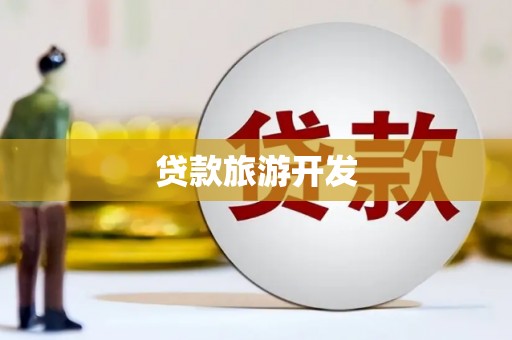 资兴贷款旅游开发