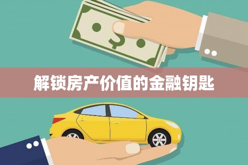 资兴解锁房产价值的金融钥匙