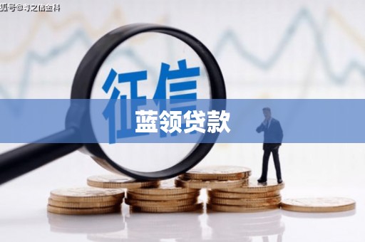 资兴蓝领贷款