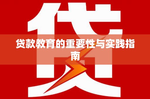 资兴贷款教育的重要性与实践指南
