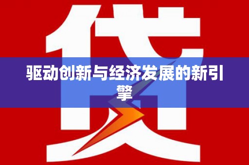 资兴驱动创新与经济发展的新引擎