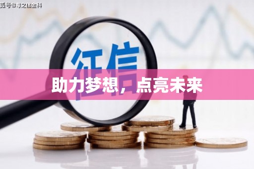 资兴助力梦想，点亮未来