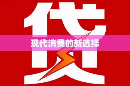 资兴现代消费的新选择