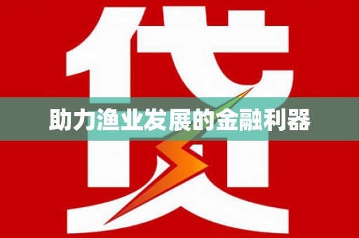 资兴助力渔业发展的金融利器