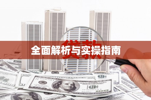 资兴全面解析与实操指南