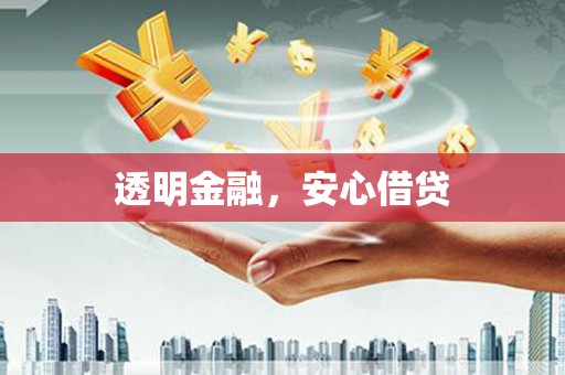 资兴透明金融，安心借贷