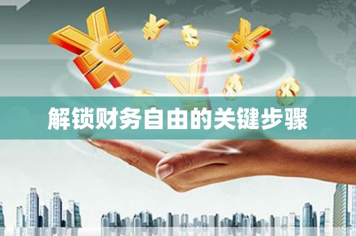 资兴解锁财务自由的关键步骤