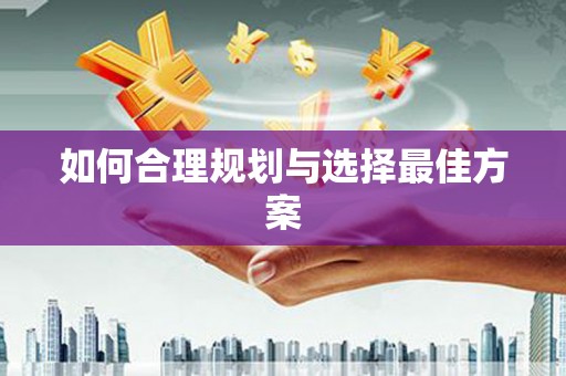资兴如何合理规划与选择最佳方案