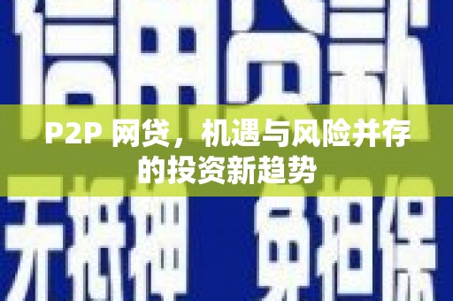 资兴P2P 网贷，机遇与风险并存的投资新趋势