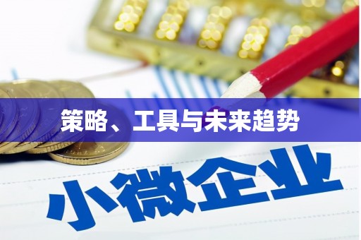 资兴策略、工具与未来趋势