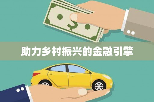 资兴助力乡村振兴的金融引擎