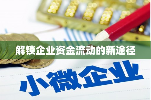 资兴解锁企业资金流动的新途径