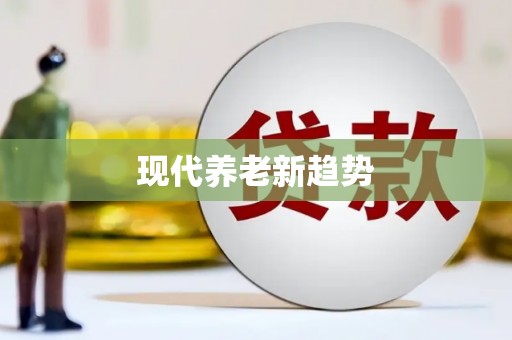 资兴现代养老新趋势