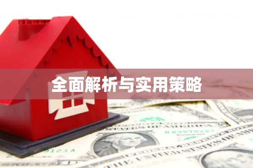 资兴全面解析与实用策略