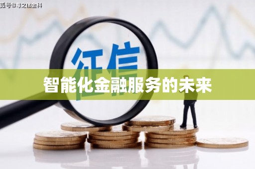 资兴智能化金融服务的未来
