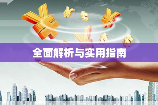 资兴全面解析与实用指南