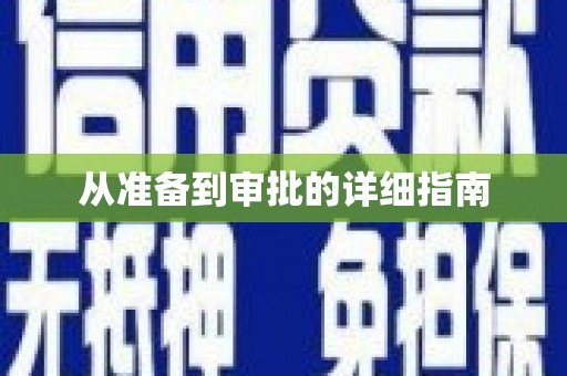 资兴从准备到审批的详细指南
