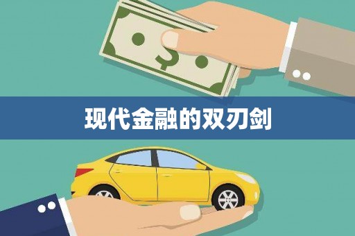 资兴现代金融的双刃剑