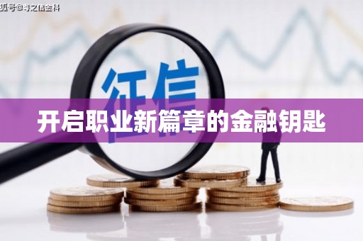 资兴开启职业新篇章的金融钥匙