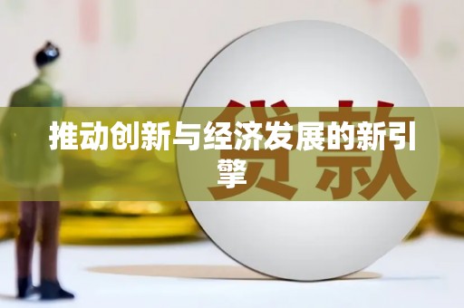 资兴推动创新与经济发展的新引擎