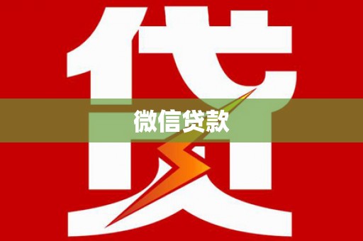 资兴微信贷款