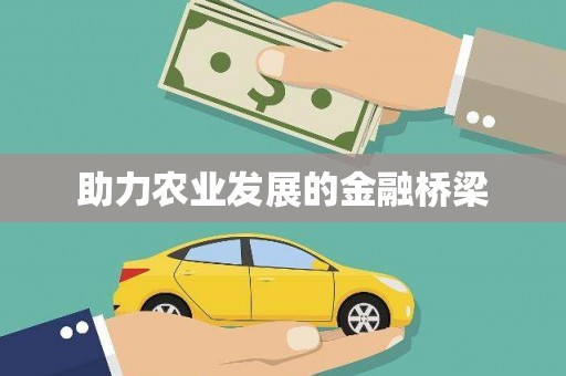 资兴助力农业发展的金融桥梁