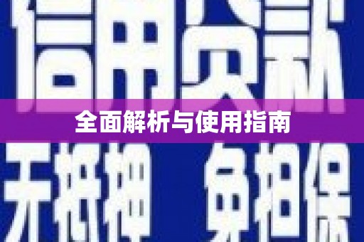 资兴全面解析与使用指南