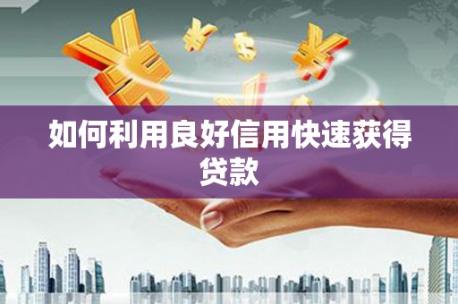 资兴如何利用良好信用快速获得贷款