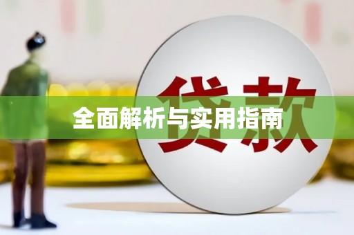 资兴全面解析与实用指南