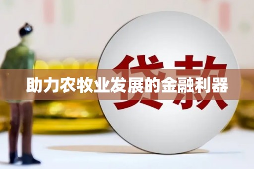 资兴助力农牧业发展的金融利器