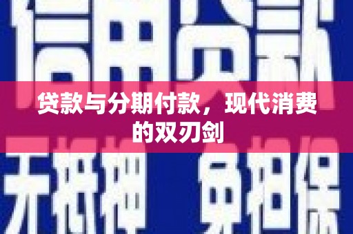 资兴贷款与分期付款，现代消费的双刃剑