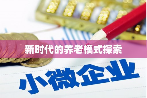资兴新时代的养老模式探索