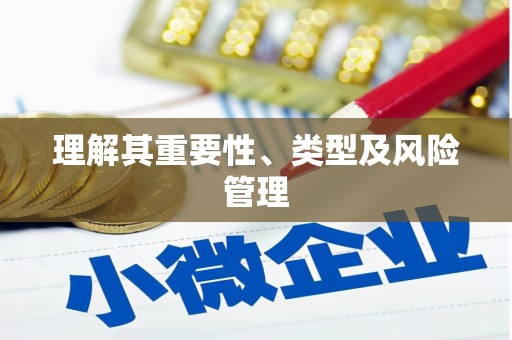 资兴理解其重要性、类型及风险管理