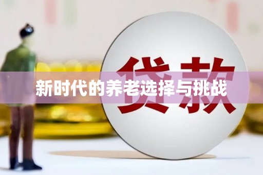 资兴新时代的养老选择与挑战