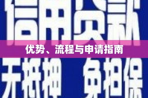 资兴优势、流程与申请指南