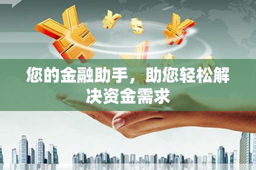 资兴您的金融助手，助您轻松解决资金需求
