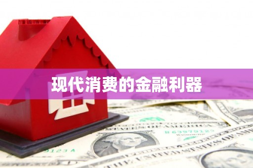 资兴现代消费的金融利器