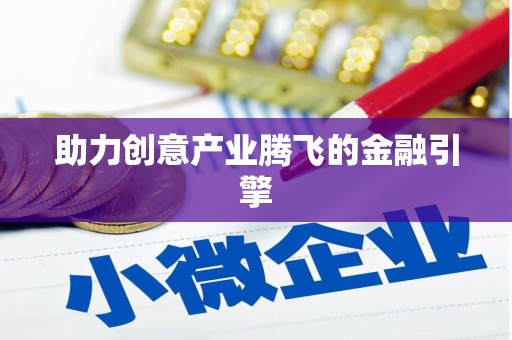 资兴助力创意产业腾飞的金融引擎