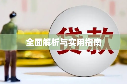 资兴全面解析与实用指南