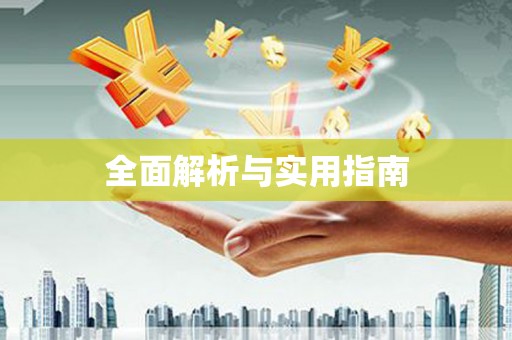 资兴全面解析与实用指南