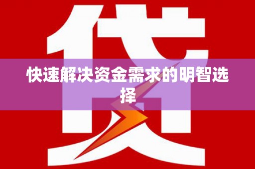 资兴快速解决资金需求的明智选择